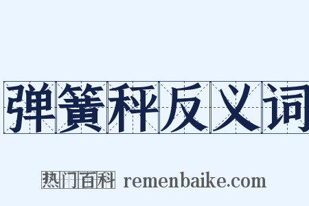 弹簧秤反义词是什么意思的图片
